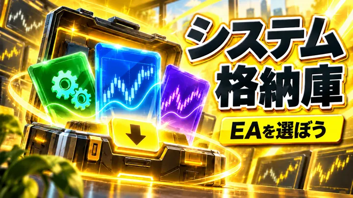システム格納庫