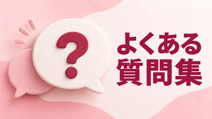 よくある質問集