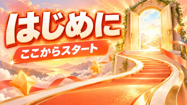 はじめに